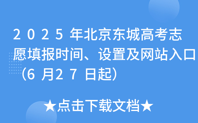 2025年北京东城高考志愿填报时间、设置及网站入口（6月27日起）