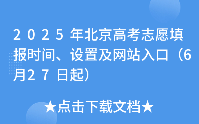 2025年北京高考志愿填报时间、设置及网站入口（6月27日起）