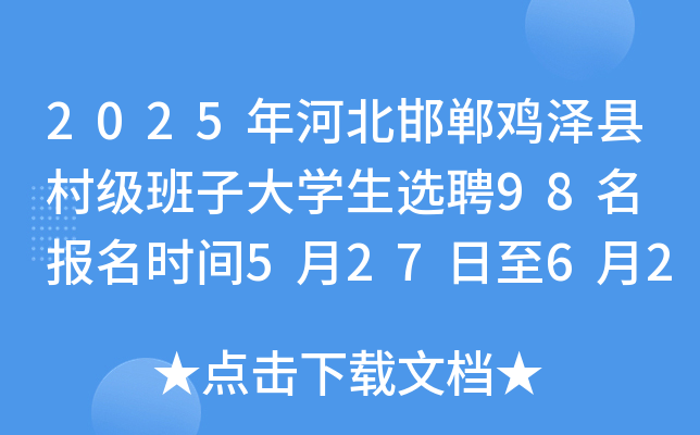 2025年河北邯郸鸡泽县村级班子大开云kaiyun(中国)生选聘98名 报名时间5月27日至6月2日