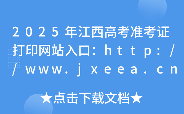 2025年江西高考准考证打印网站入口：http://www.jxeea.cn/