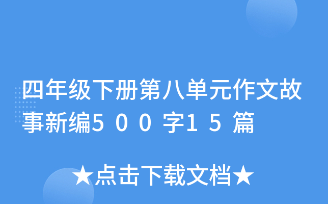 四年级下册第八单元作文故事新编500字15篇