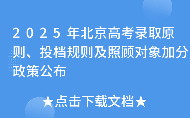 2025年北京高考录取原则、投档规则及照顾对象加分政策公布