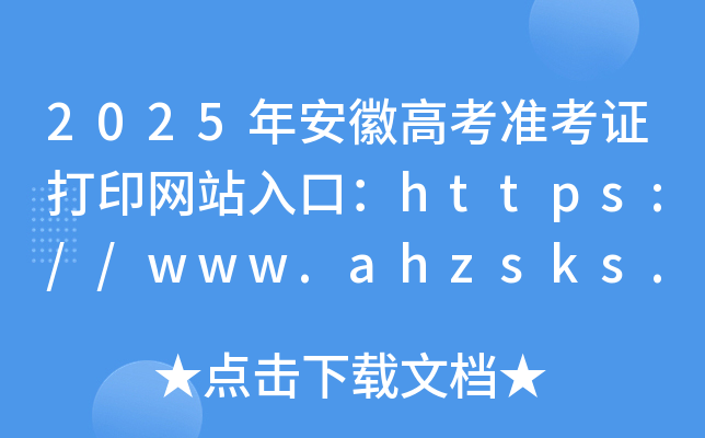 2025年安徽高考准考证打印网站入口：https://www.ahzsks.cn/