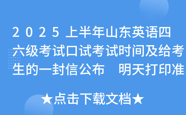 2025上半年山东英语四六级考试口试考试时间及给考生的一封信公布 明天打印准考证