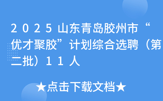 2025山东青岛胶州市“优才聚胶”计划综合选聘（第二批）11人