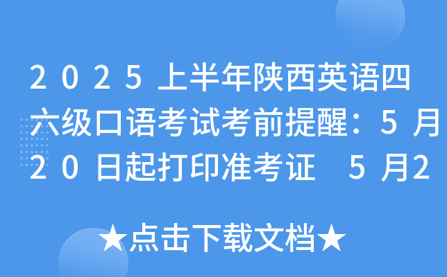 2025上半年陕西英语四六级口语考试考前提醒：5月20日起打印准考证 5月24日至25日口试