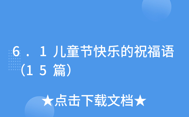 6.1ͯ(ji)옷ףZ15ƪ