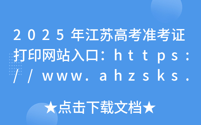 2025年江苏高考准考证打印网站入口：https://www.jseea.cn/