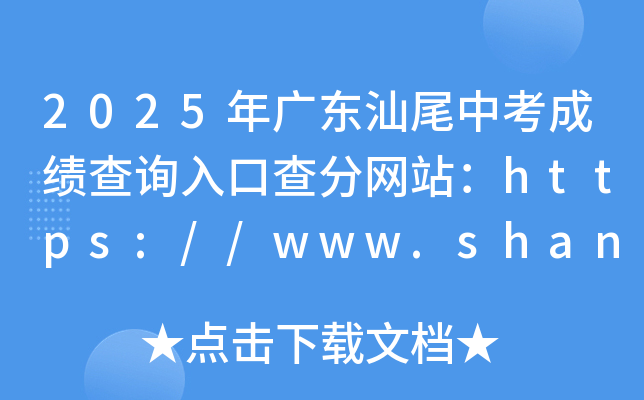 2025年广东汕尾中考成绩查询入口查分网站：https://www.shanwei.gov.cn/swjyj/