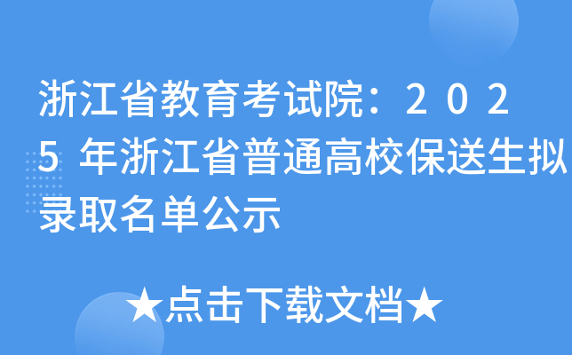 浙江省教育考试院：2025年浙江省普通高校保送生拟录取名单公示