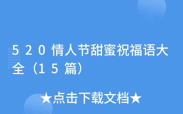 520情人节甜蜜祝福语大全（15篇）