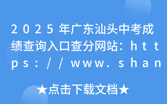 2025V|^пɿ(j)ԃ?ni)ڲ־W(wng)վhttps://www.shantou.gov.cn/edu/