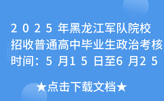 2025年黑龙江军队院校招收普通高中毕业生政治考核时间：5月15日至6月25日