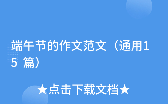 端午节的作文范文（通用15篇）