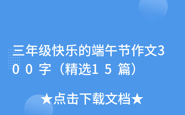 三年级快乐的端午节作文300字（精选15篇）