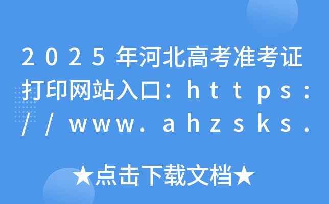2025ӱ߿(zhn)CӡW(wng)վڣhttp://www.hebeea.edu.cn/