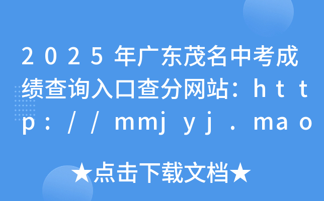 2025V|ïпɿԃ?ni)ڲ־W(wng)վhttp://mmjyj.maoming.gov.cn/