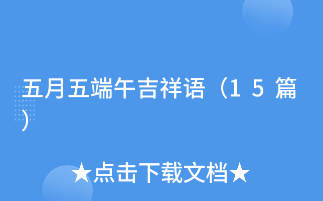 五月五端午吉祥语（15篇）
