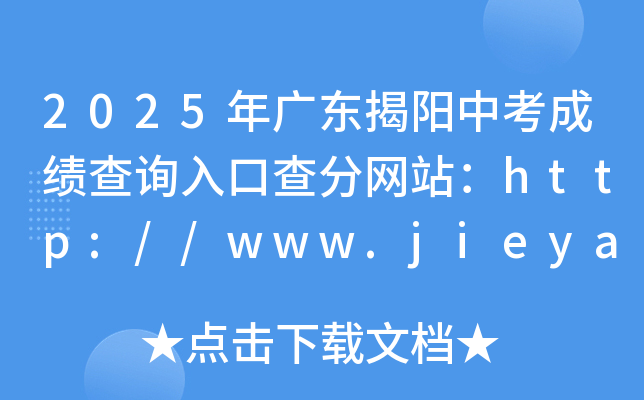 2025V|пɿԃ?ni)ڲ־W(wng)վhttp://www.jieyang.gov.cn/jyj/