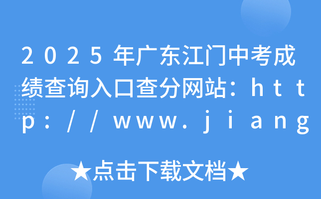 2025V|Tпɿԃڲ־W(wng)վhttp://www.jiangmen.gov.cn/bmpd/jmsjyj/