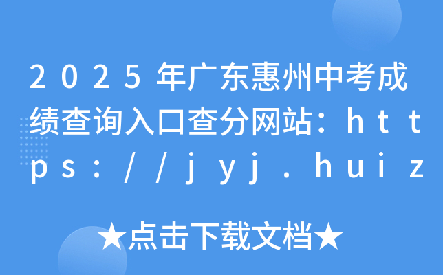 2025V|пɿԃ?ni)ڲ־W(wng)վhttps://jyj.huizhou.gov.cn/hzkszx/