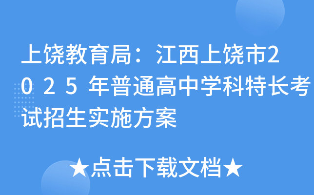 上饶教育局：江西上饶市2025年普通高中开云kaiyun(中国)科特长考试招生实施方案