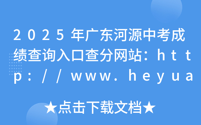 2025V|Դпɿԃ?ni)ڲ־W(wng)վhttp://www.heyuan.gov.cn/