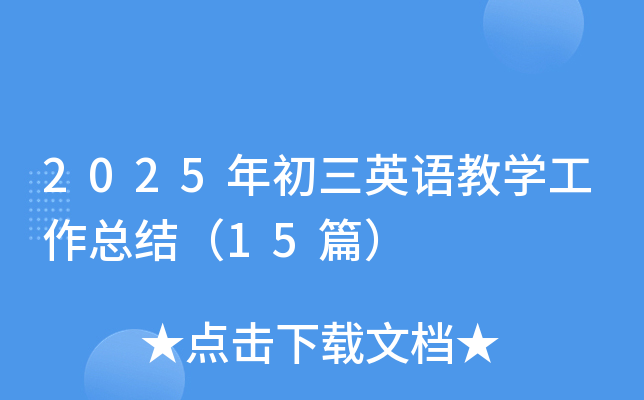 2025ӢŽW(xu)Y(ji)15ƪ