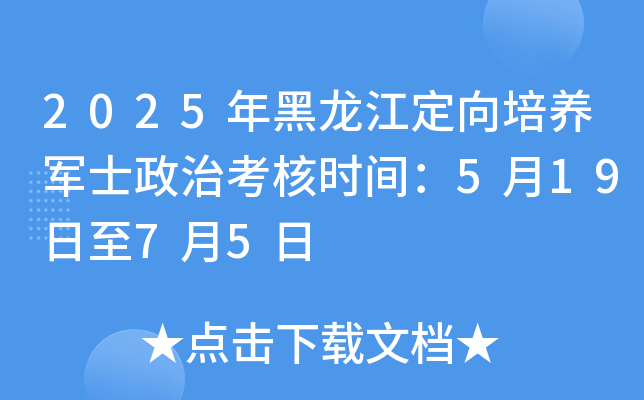 2025年黑龙江定向培养军士政治考核时间：5月19日至7月5日