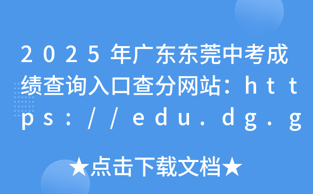 2025V||ݸпɿԃ?ni)ڲ־W(wng)վhttps://edu.dg.gov.cn/
