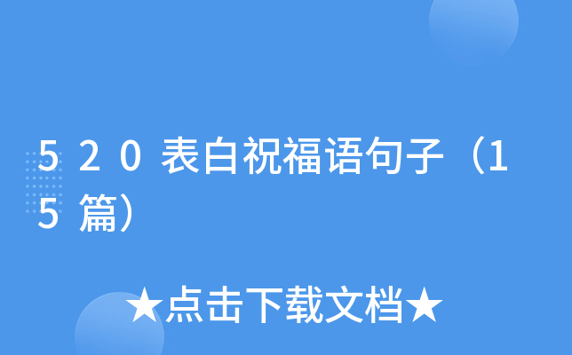 520表白祝福语句子（15篇）