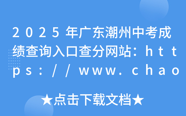 2025V|пɿԃڲ־W(wng)վhttps://www.chaozhou.gov.cn/