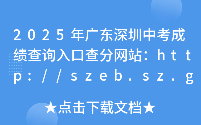 2025年广东深圳中考成绩查询入口查分网站：http://szeb.sz.gov.cn/szzkw/