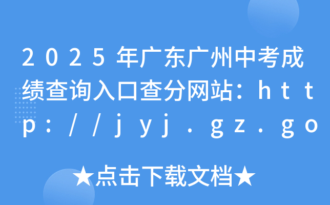 2025年广东广州中考成绩查询入口查分网站：http://jyj.gz.gov.cn/