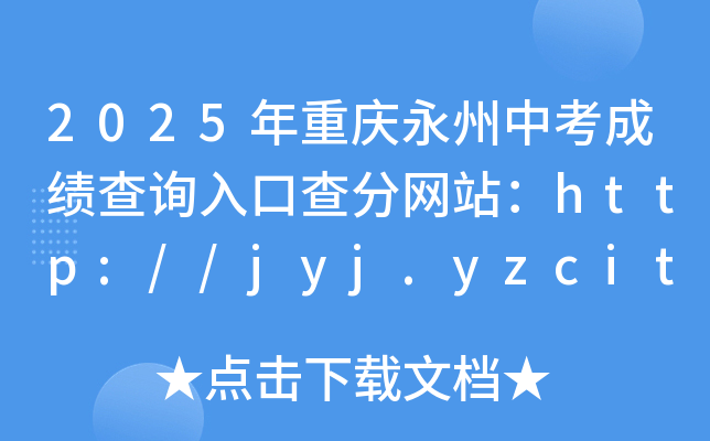 2025年重庆永川中考成绩查询入口查分网站：http://jyj.yzcity.gov.cn/