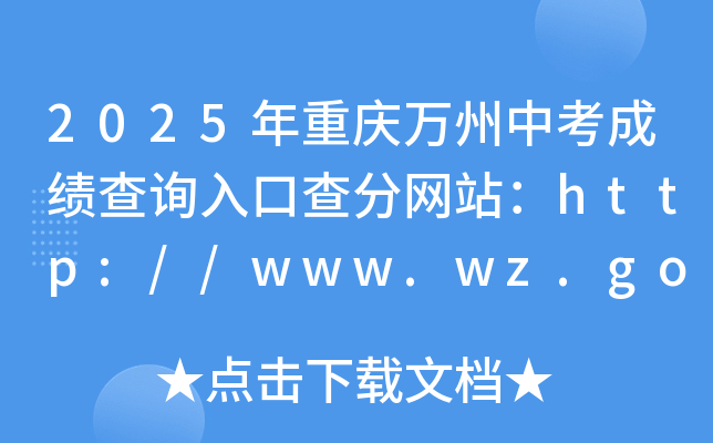 2025年重庆万州中考成绩查询入口查分网站：http://www.wz.gov.cn/
