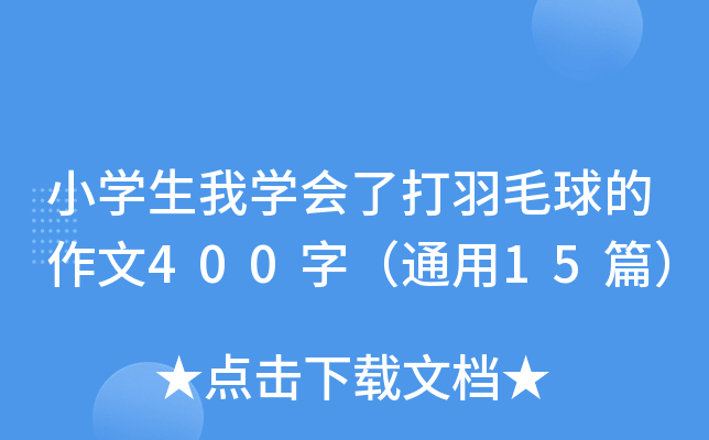 小开云kaiyun(中国)生我开云kaiyun(中国)会了打羽毛球的作文400字（通用15篇）