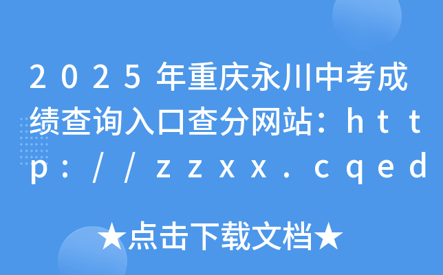 2025年重庆永川中考成绩查询入口查分网站：http://zzxx.cqedu.cn/
