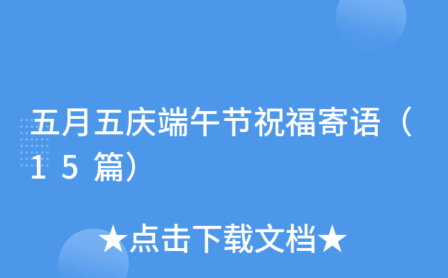 五月五庆端午节祝福寄语（15篇）