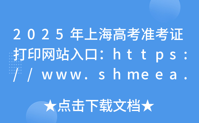 2025年上海高考准考证打印网站入口：https://www.shmeea.edu.cn/