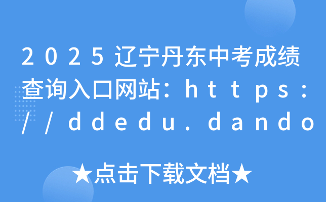 2025||пɿ(j)ԃ?ni)ھW(wng)վhttps://ddedu.dandong.gov.cn/zkcj/search.html