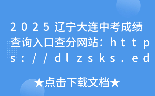 2025|Bпɿԃ?ni)ڲ־W(wng)վhttps://dlzsks.edu.dl.gov.cn/student/score