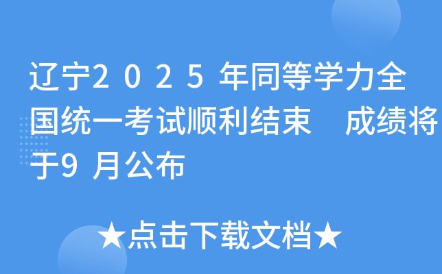 辽宁2025年同等开云kaiyun(中国)力全国统一考试顺利结束 成绩将于9月公布