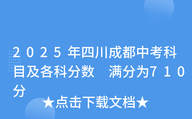 2025年四川成都中考科目及各科分数 满分为710分