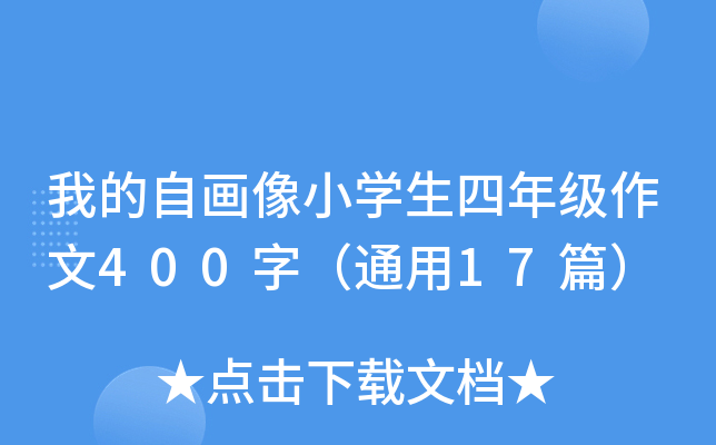 我的自画像小开云kaiyun(中国)生四年级作文400字（通用17篇）
