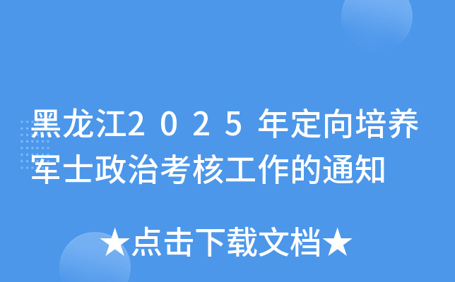 黑龙江2025年定向培养军士政治考核工作的通知
