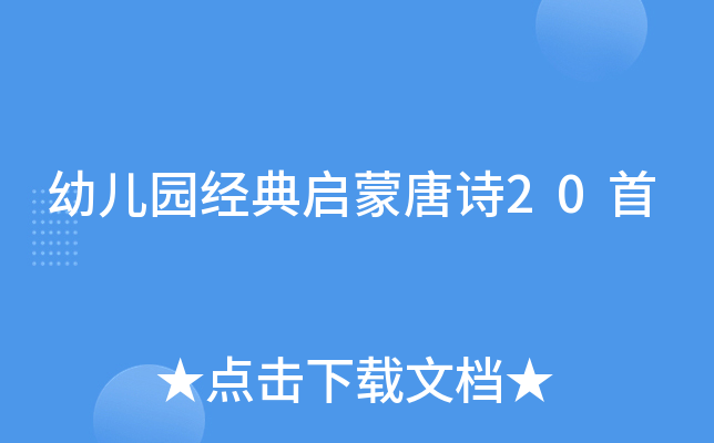 幼儿园经典启蒙唐诗20首