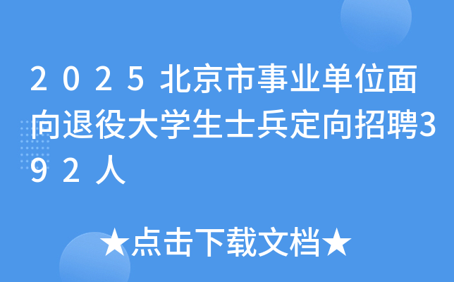 2025北京市事业单位面向退役大开云kaiyun(中国)生士兵定向招聘392人
