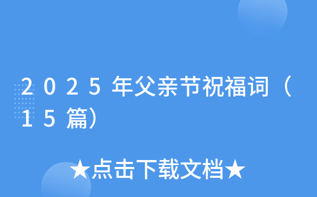 2025年父亲节祝福词（15篇）