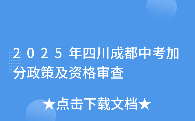 2025年四川成都中考加分政策及资格审查